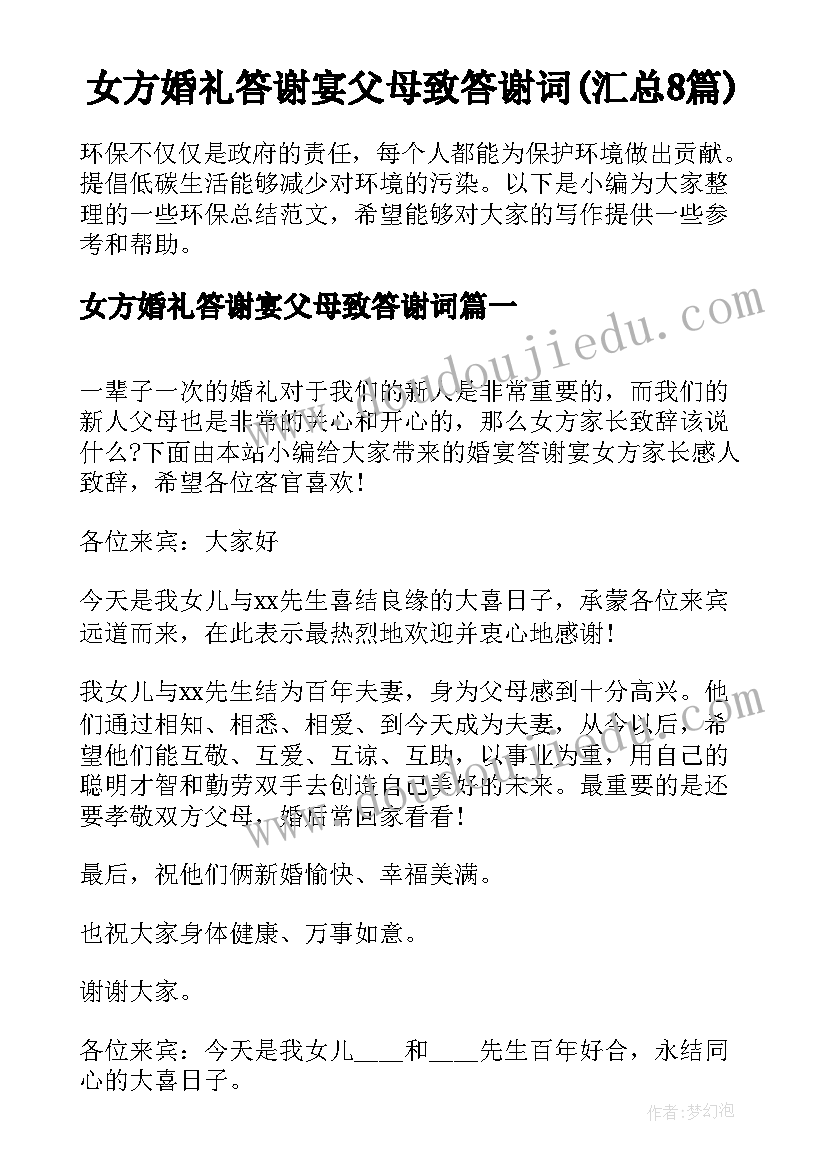 女方婚礼答谢宴父母致答谢词(汇总8篇)