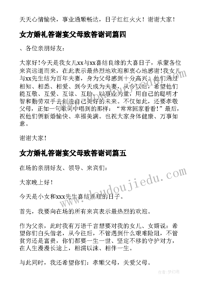 女方婚礼答谢宴父母致答谢词(汇总8篇)