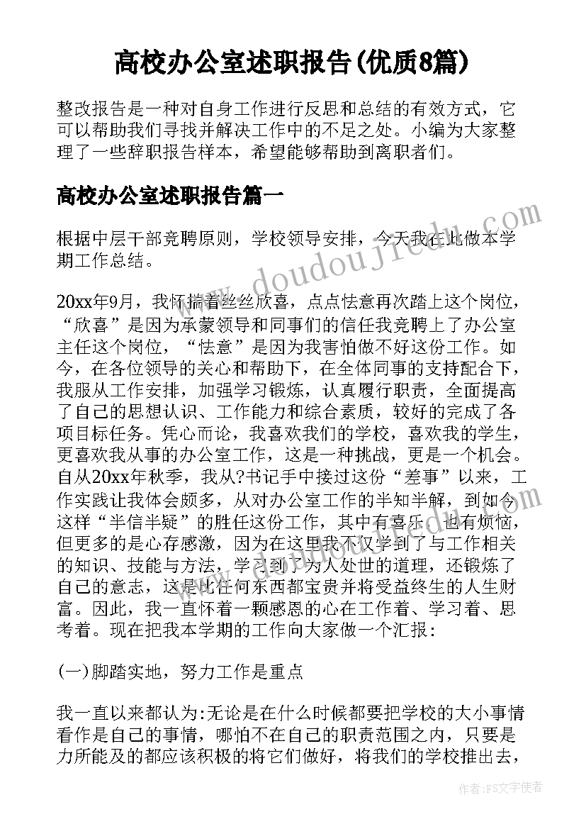 高校办公室述职报告(优质8篇)