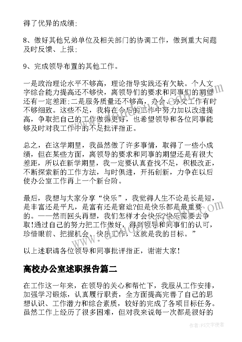 高校办公室述职报告(优质8篇)