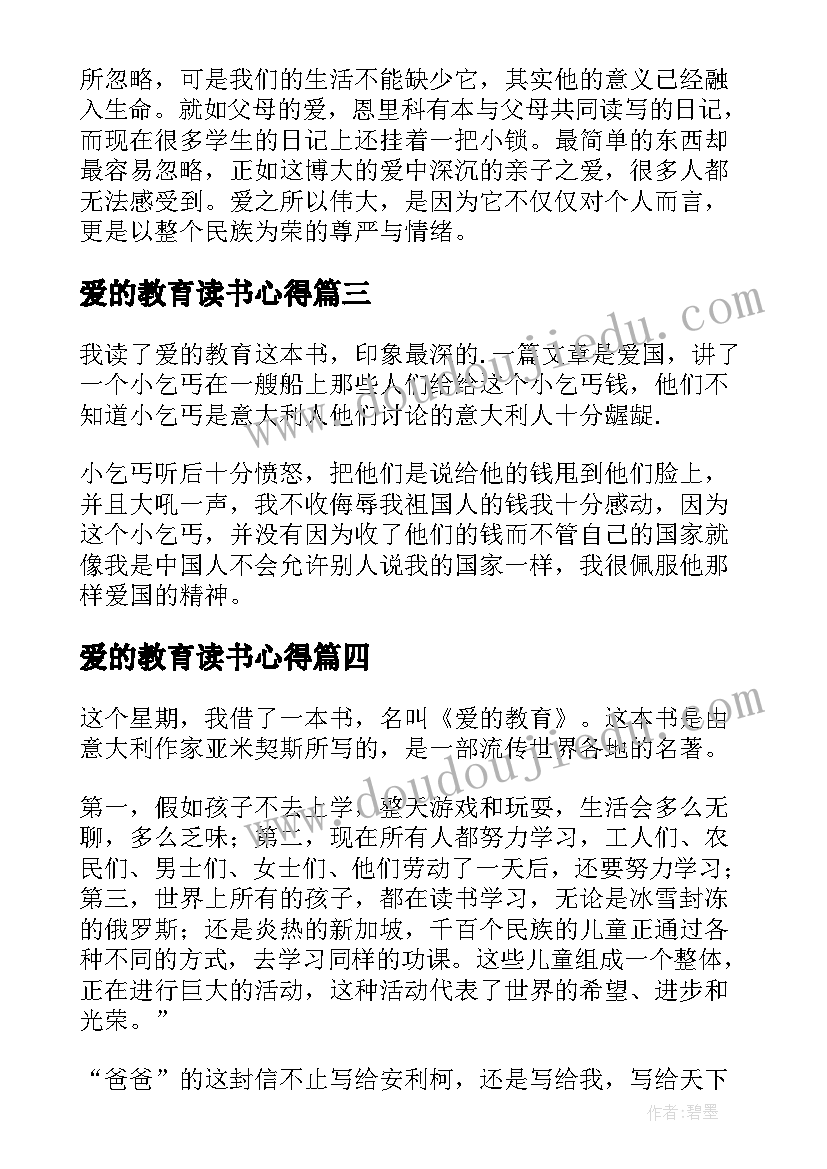 2023年爱的教育读书心得(精选10篇)