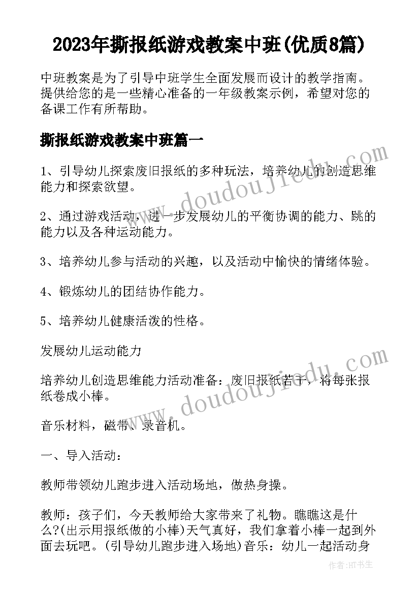 2023年撕报纸游戏教案中班(优质8篇)