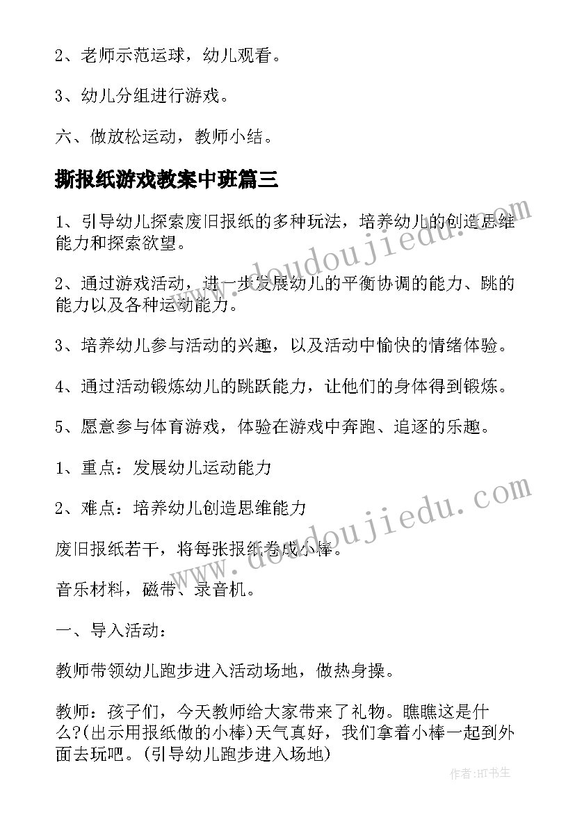 2023年撕报纸游戏教案中班(优质8篇)