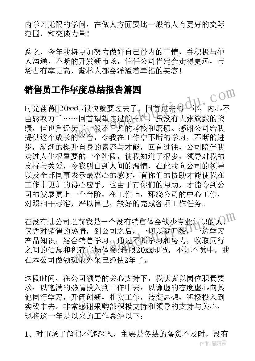 最新销售员工作年度总结报告 年度工作总结销售员(精选14篇)