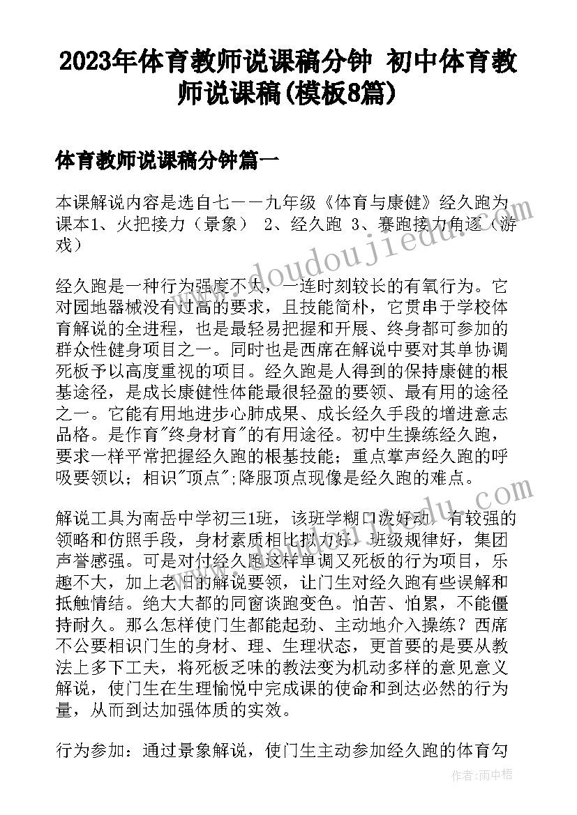 2023年体育教师说课稿分钟 初中体育教师说课稿(模板8篇)