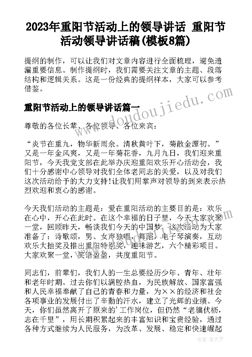 2023年重阳节活动上的领导讲话 重阳节活动领导讲话稿(模板8篇)