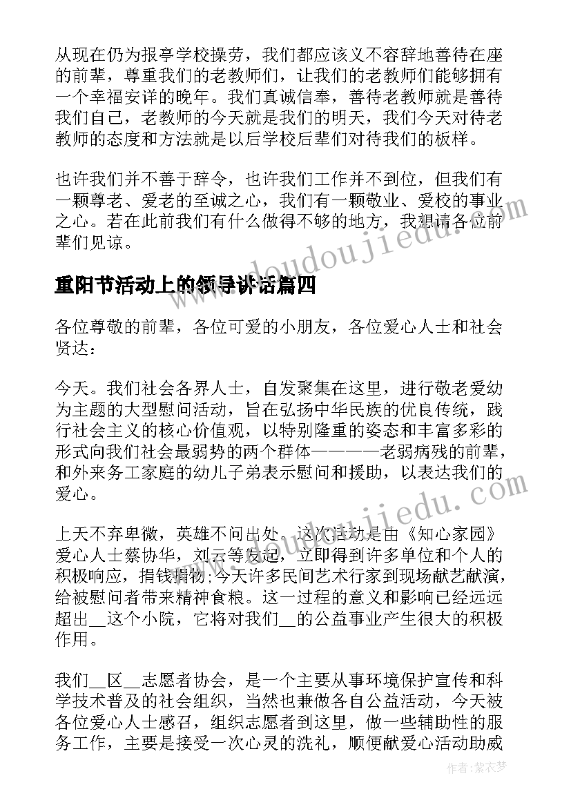 2023年重阳节活动上的领导讲话 重阳节活动领导讲话稿(模板8篇)