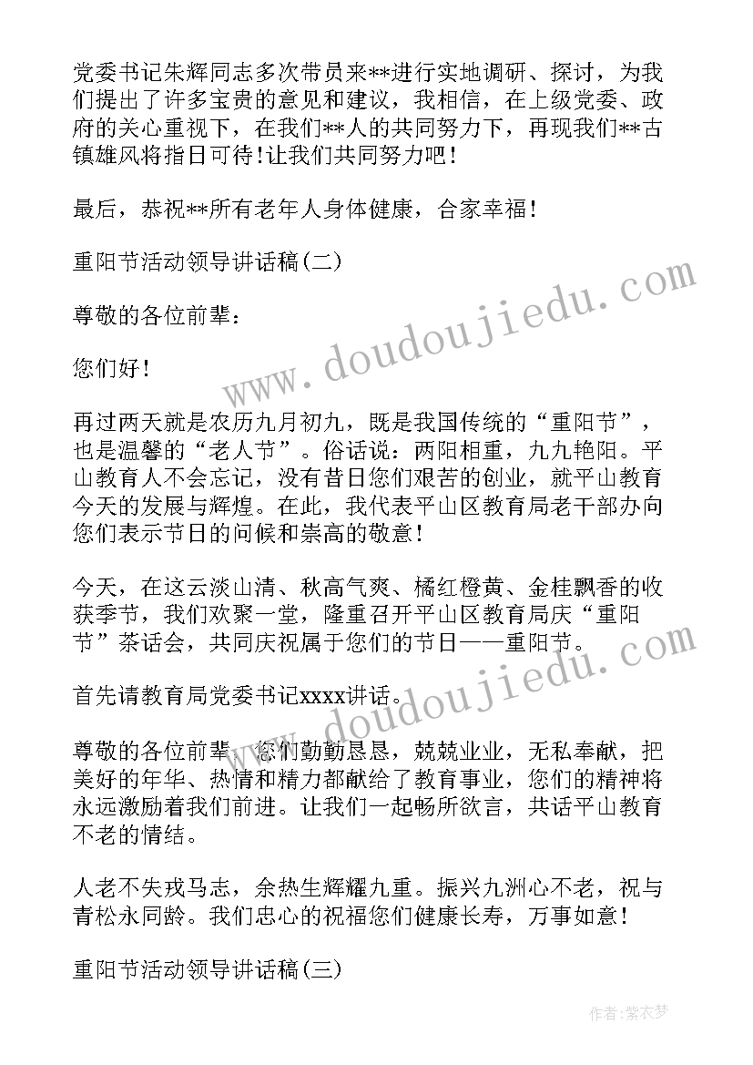 2023年重阳节活动上的领导讲话 重阳节活动领导讲话稿(模板8篇)