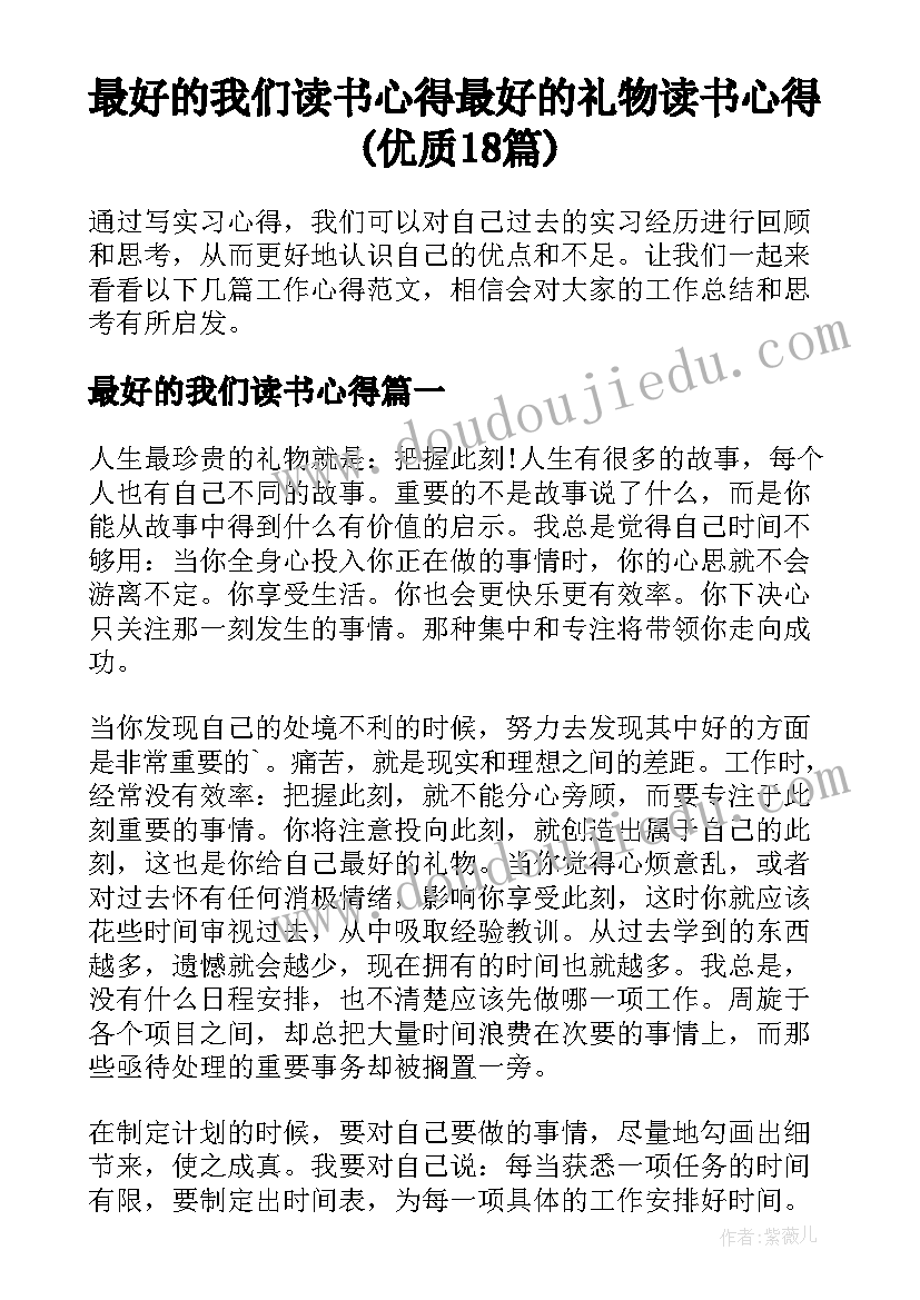 最好的我们读书心得 最好的礼物读书心得(优质18篇)