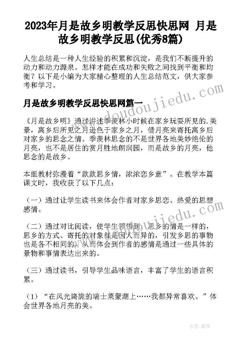 2023年月是故乡明教学反思快思网 月是故乡明教学反思(优秀8篇)