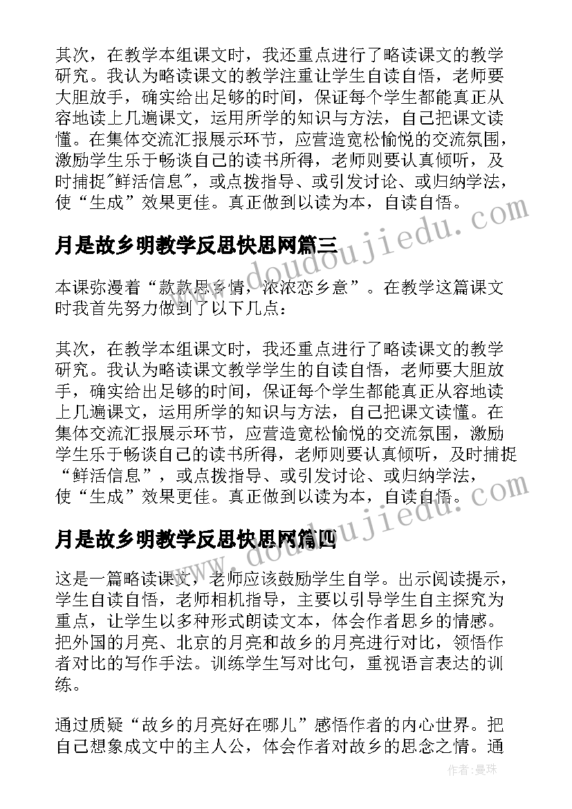 2023年月是故乡明教学反思快思网 月是故乡明教学反思(优秀8篇)