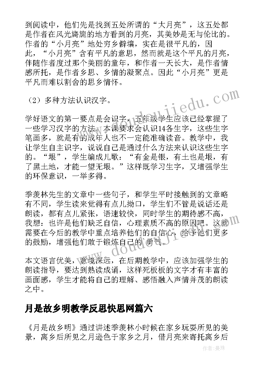 2023年月是故乡明教学反思快思网 月是故乡明教学反思(优秀8篇)