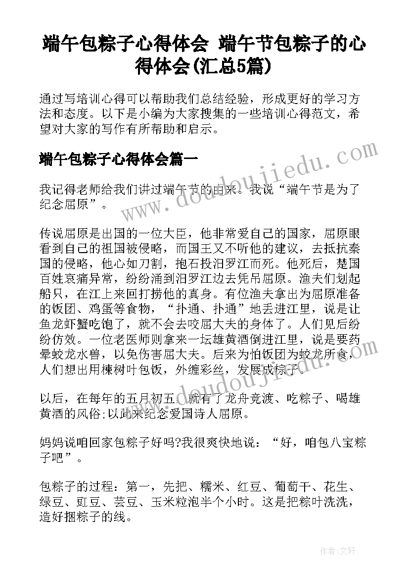 端午包粽子心得体会 端午节包粽子的心得体会(汇总5篇)