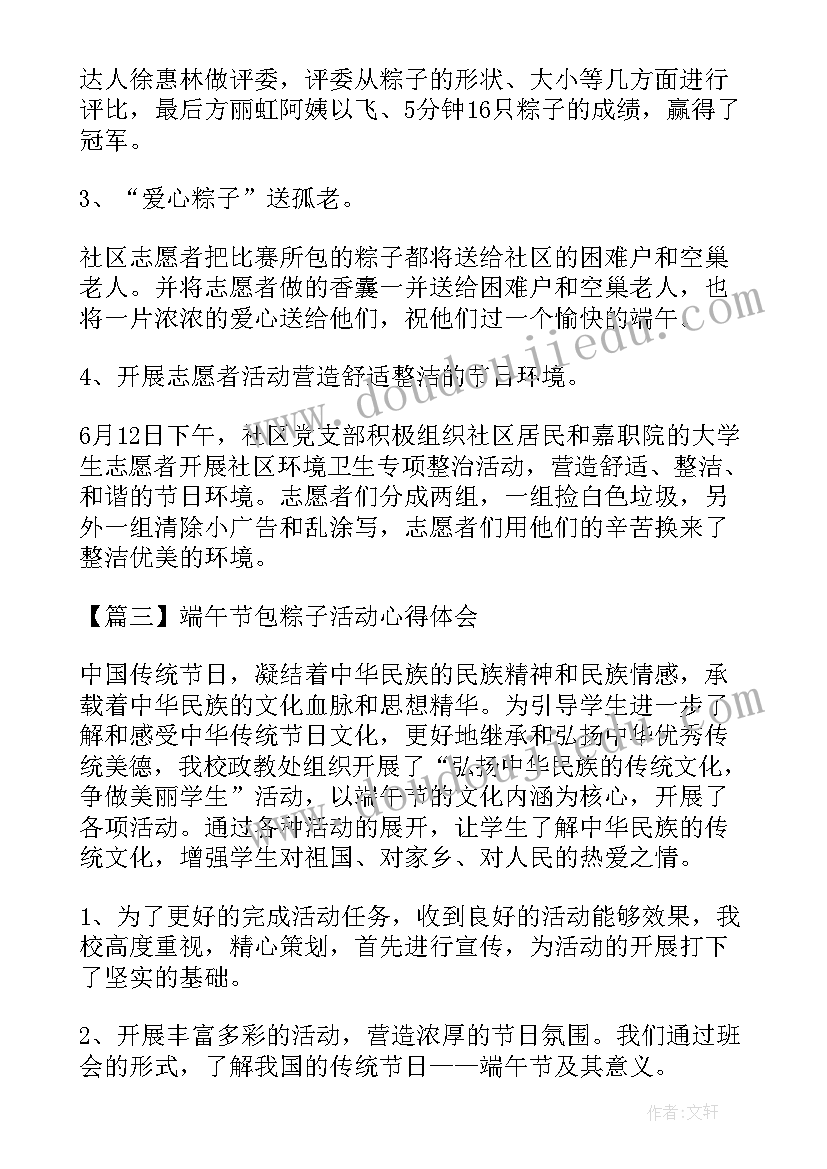 端午包粽子心得体会 端午节包粽子的心得体会(汇总5篇)