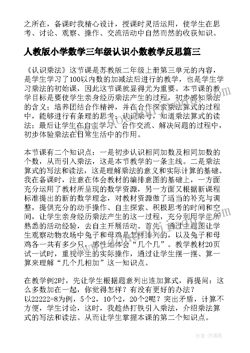 人教版小学数学三年级认识小数教学反思(汇总14篇)