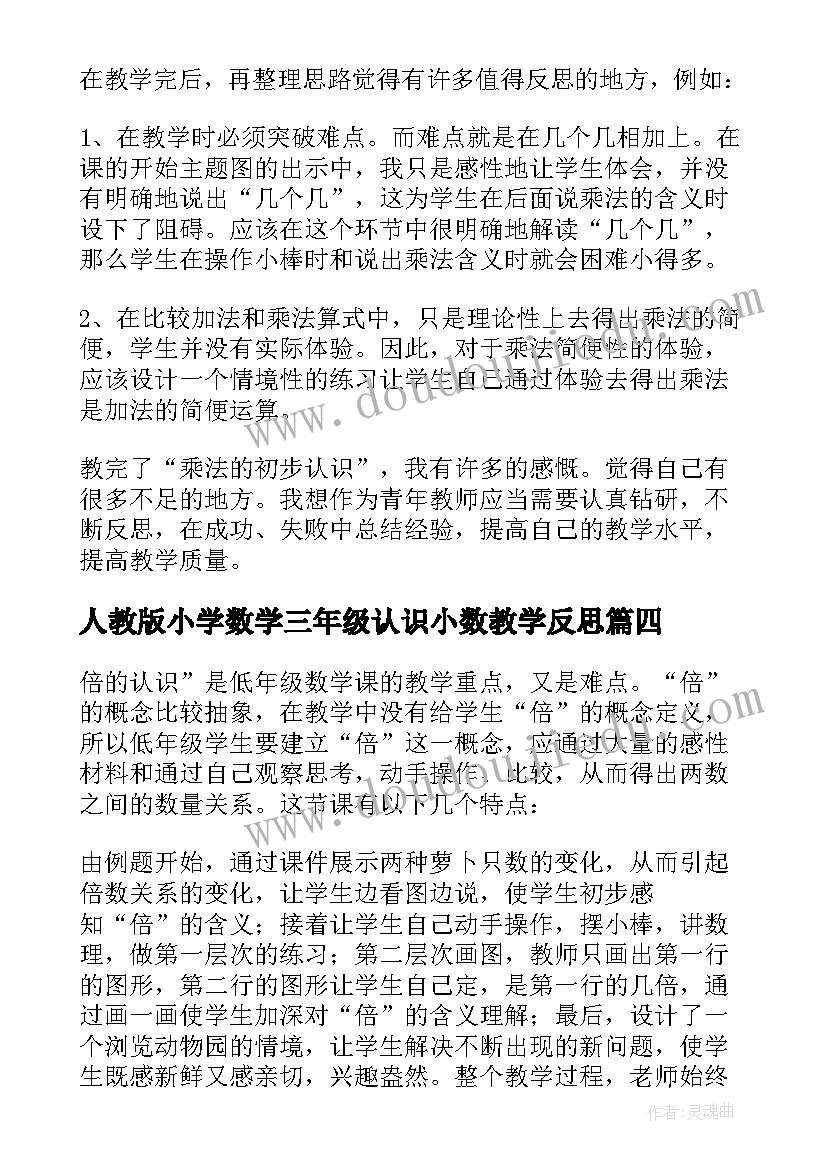 人教版小学数学三年级认识小数教学反思(汇总14篇)