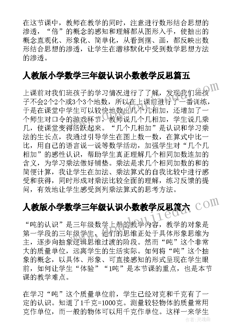 人教版小学数学三年级认识小数教学反思(汇总14篇)