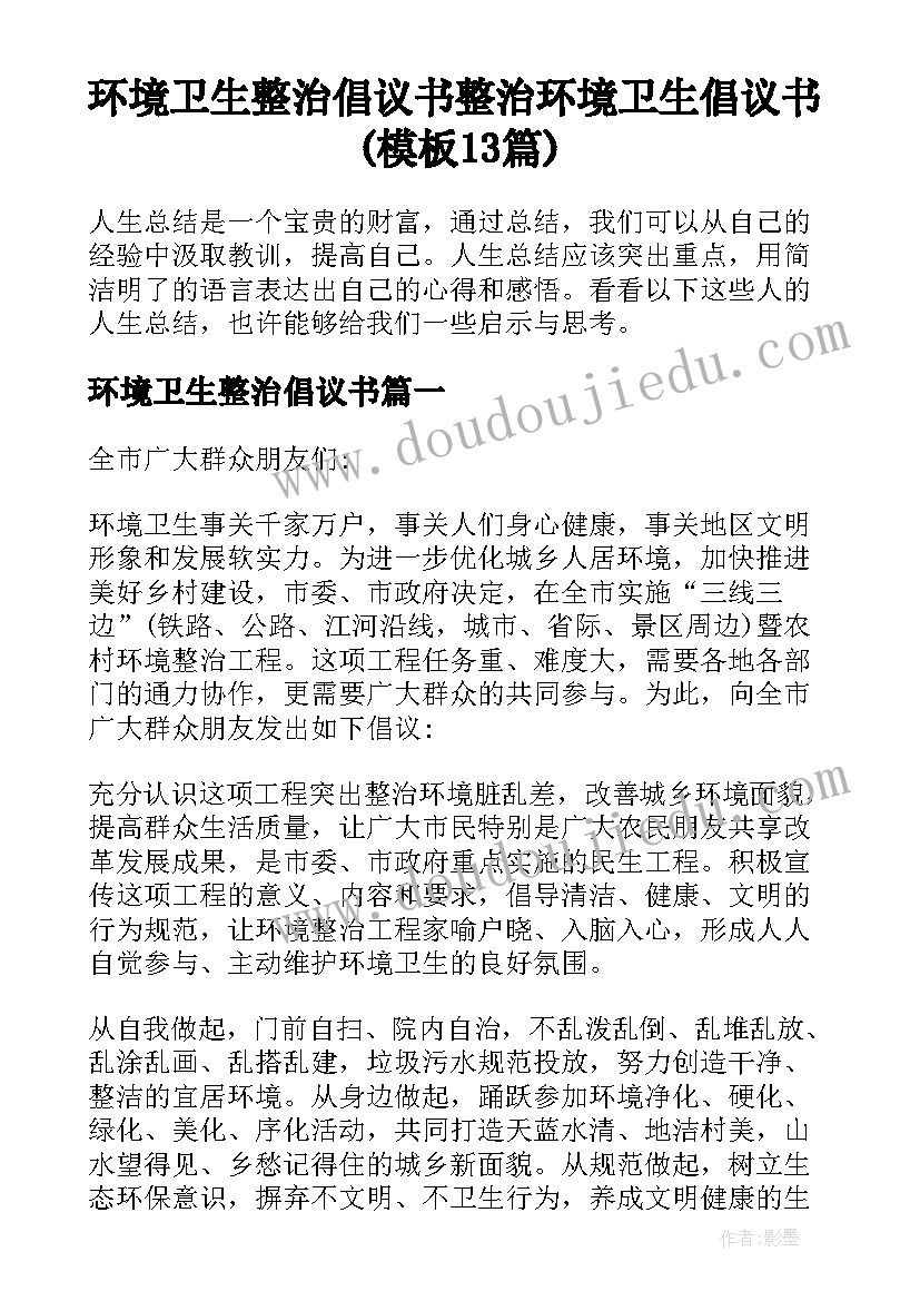 环境卫生整治倡议书 整治环境卫生倡议书(模板13篇)