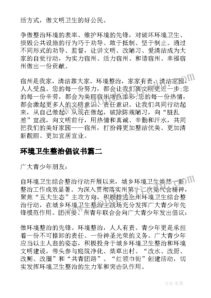 环境卫生整治倡议书 整治环境卫生倡议书(模板13篇)