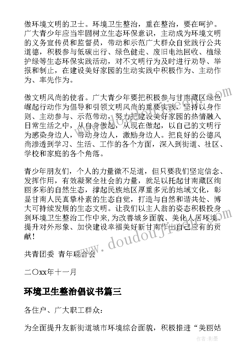 环境卫生整治倡议书 整治环境卫生倡议书(模板13篇)