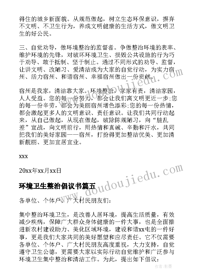 环境卫生整治倡议书 整治环境卫生倡议书(模板13篇)