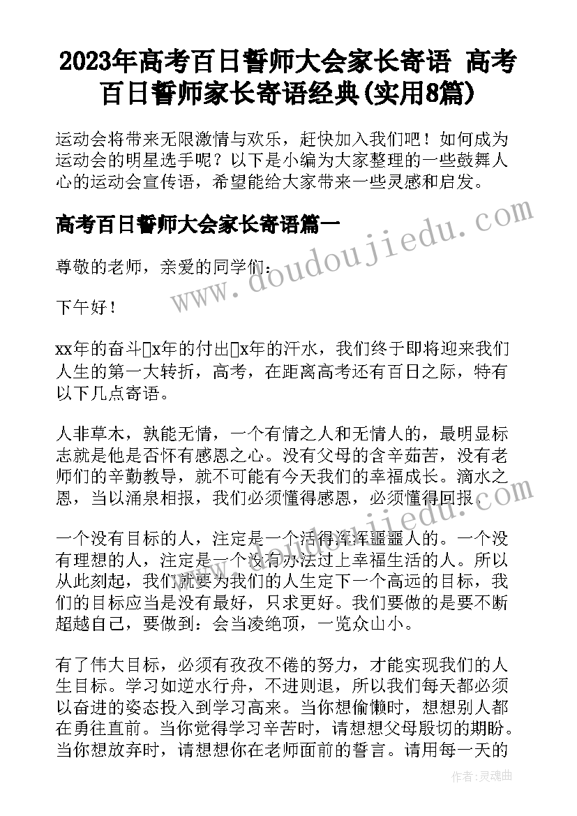 2023年高考百日誓师大会家长寄语 高考百日誓师家长寄语经典(实用8篇)