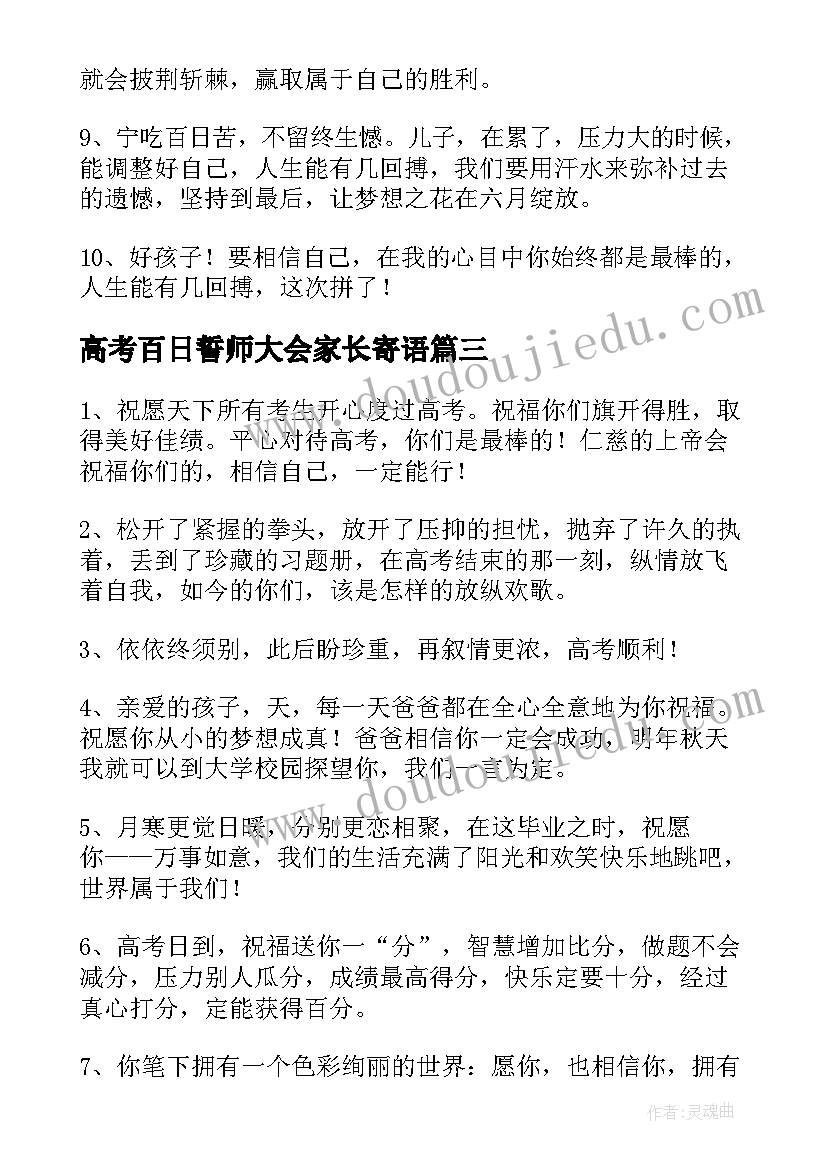 2023年高考百日誓师大会家长寄语 高考百日誓师家长寄语经典(实用8篇)