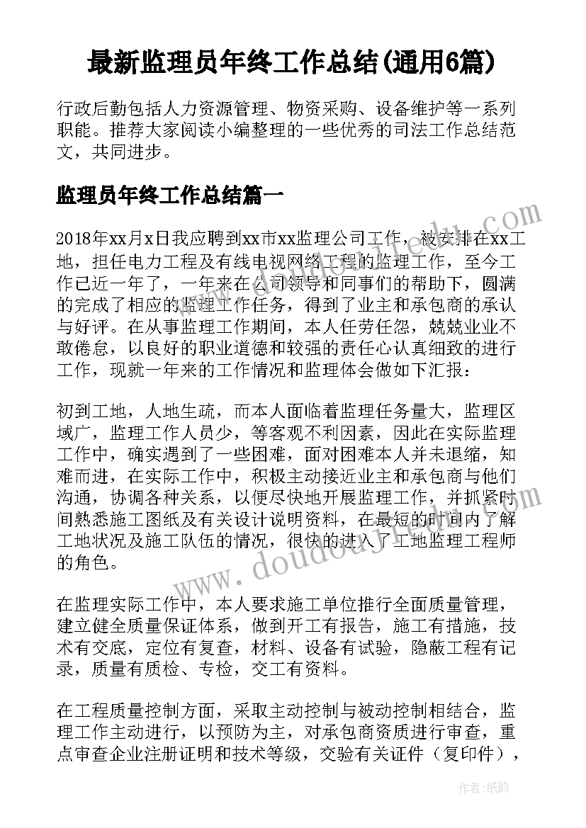 最新监理员年终工作总结(通用6篇)