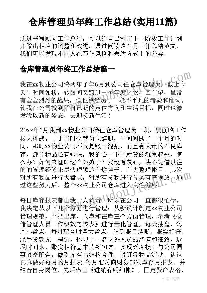 仓库管理员年终工作总结(实用11篇)