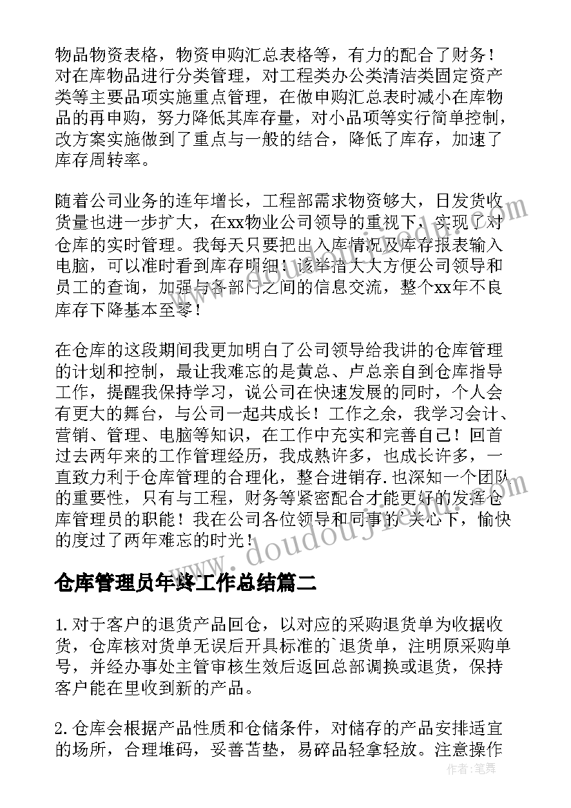 仓库管理员年终工作总结(实用11篇)