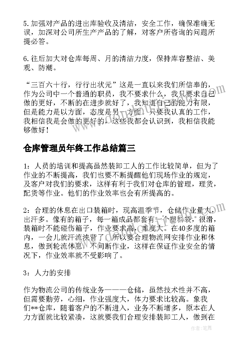 仓库管理员年终工作总结(实用11篇)