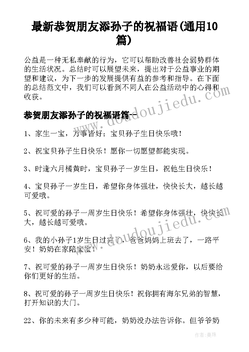 最新恭贺朋友添孙子的祝福语(通用10篇)