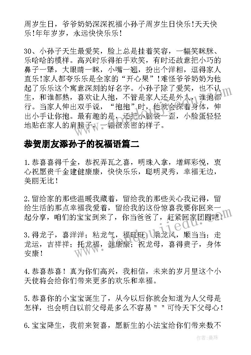 最新恭贺朋友添孙子的祝福语(通用10篇)