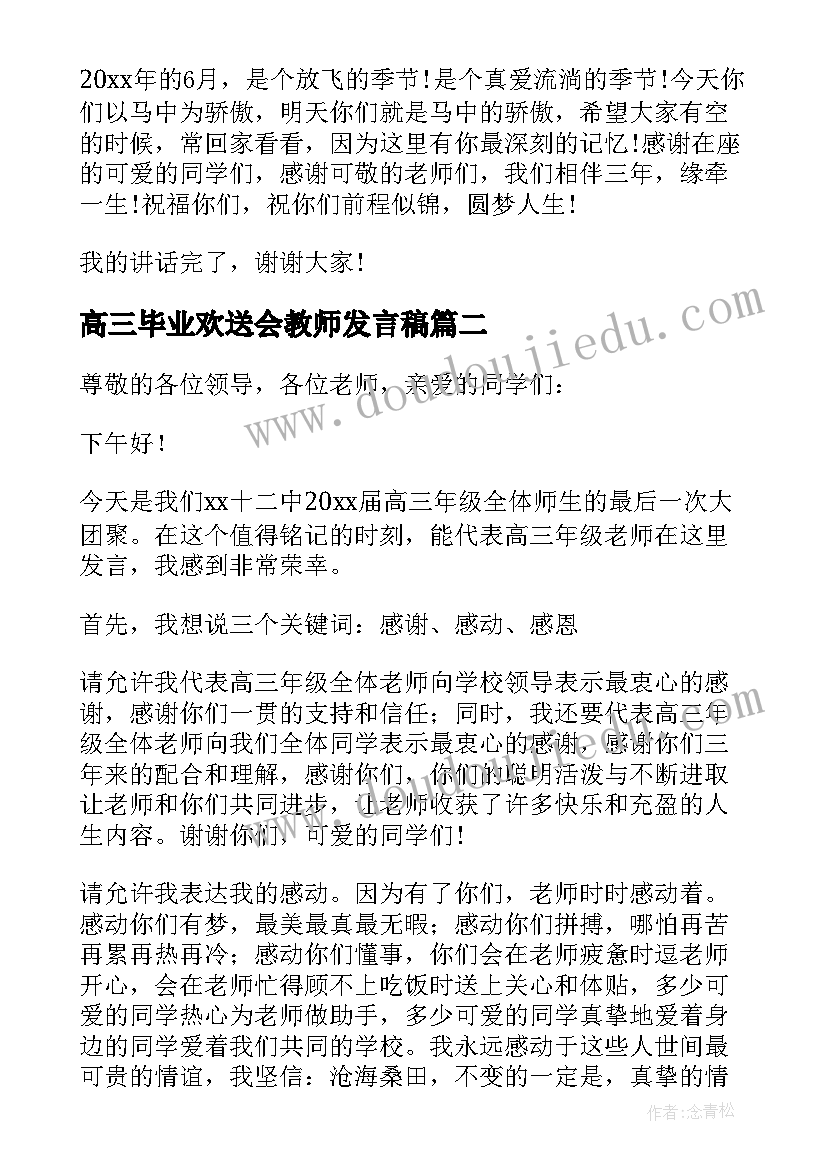 高三毕业欢送会教师发言稿(精选8篇)