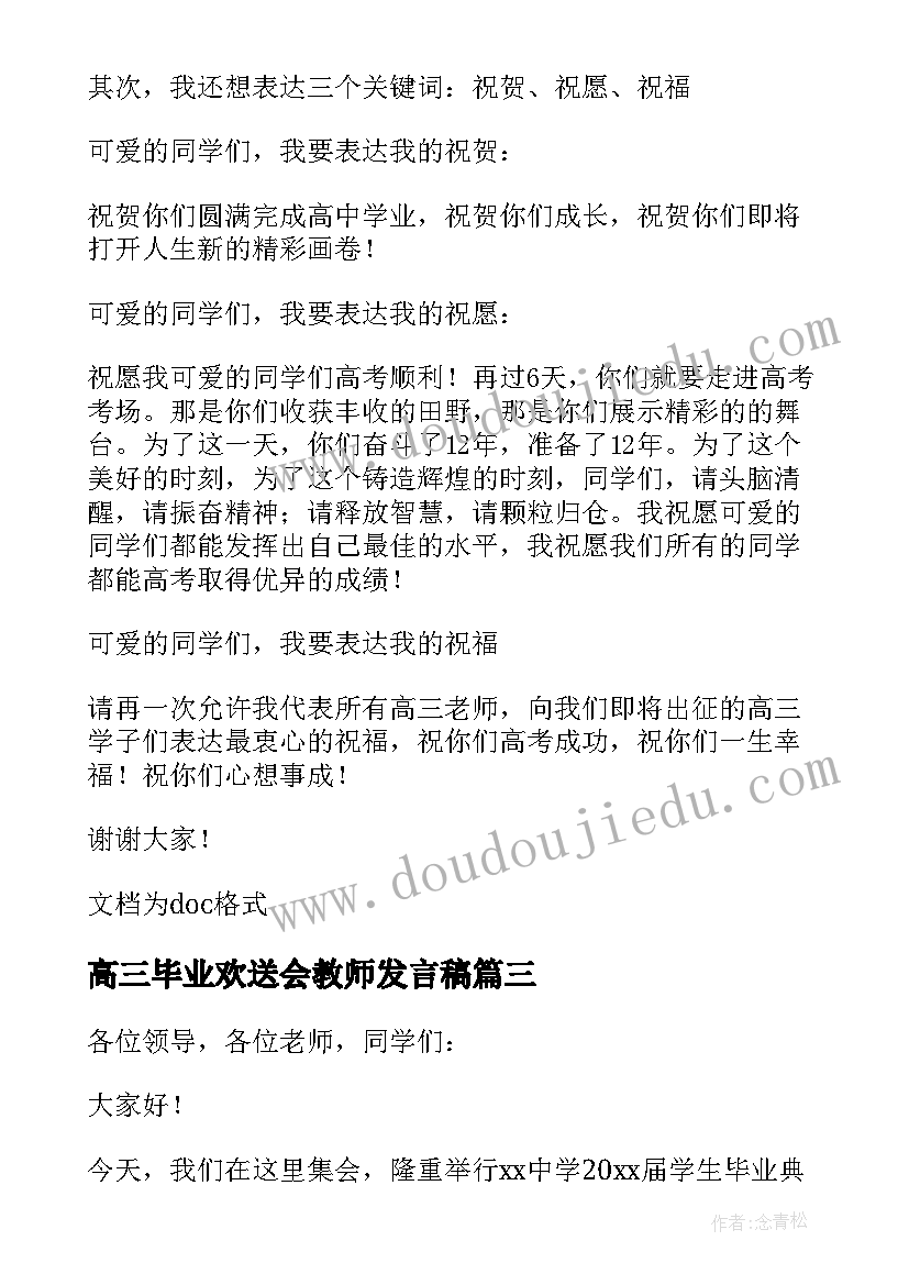 高三毕业欢送会教师发言稿(精选8篇)