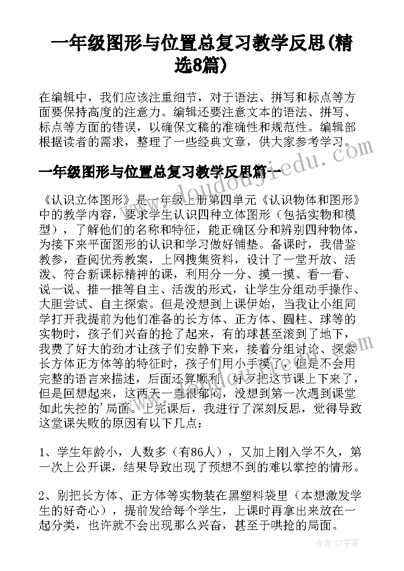 一年级图形与位置总复习教学反思(精选8篇)