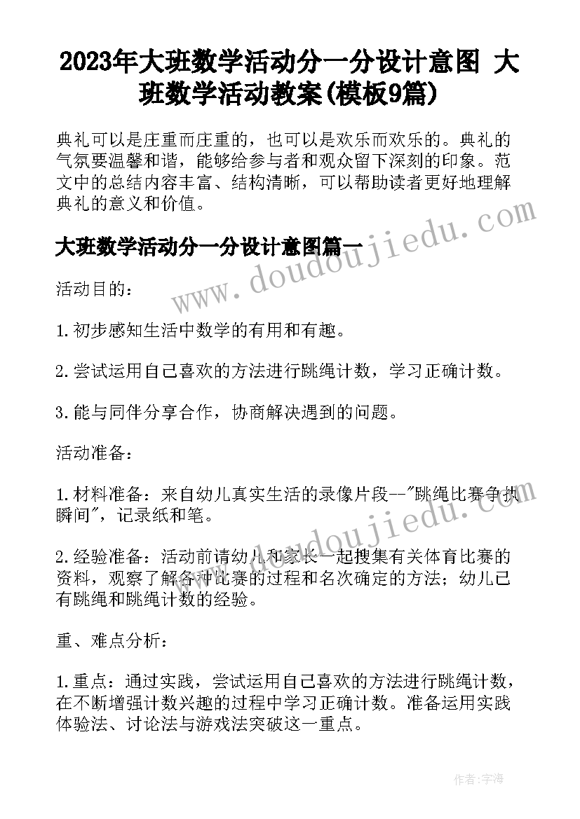 2023年大班数学活动分一分设计意图 大班数学活动教案(模板9篇)