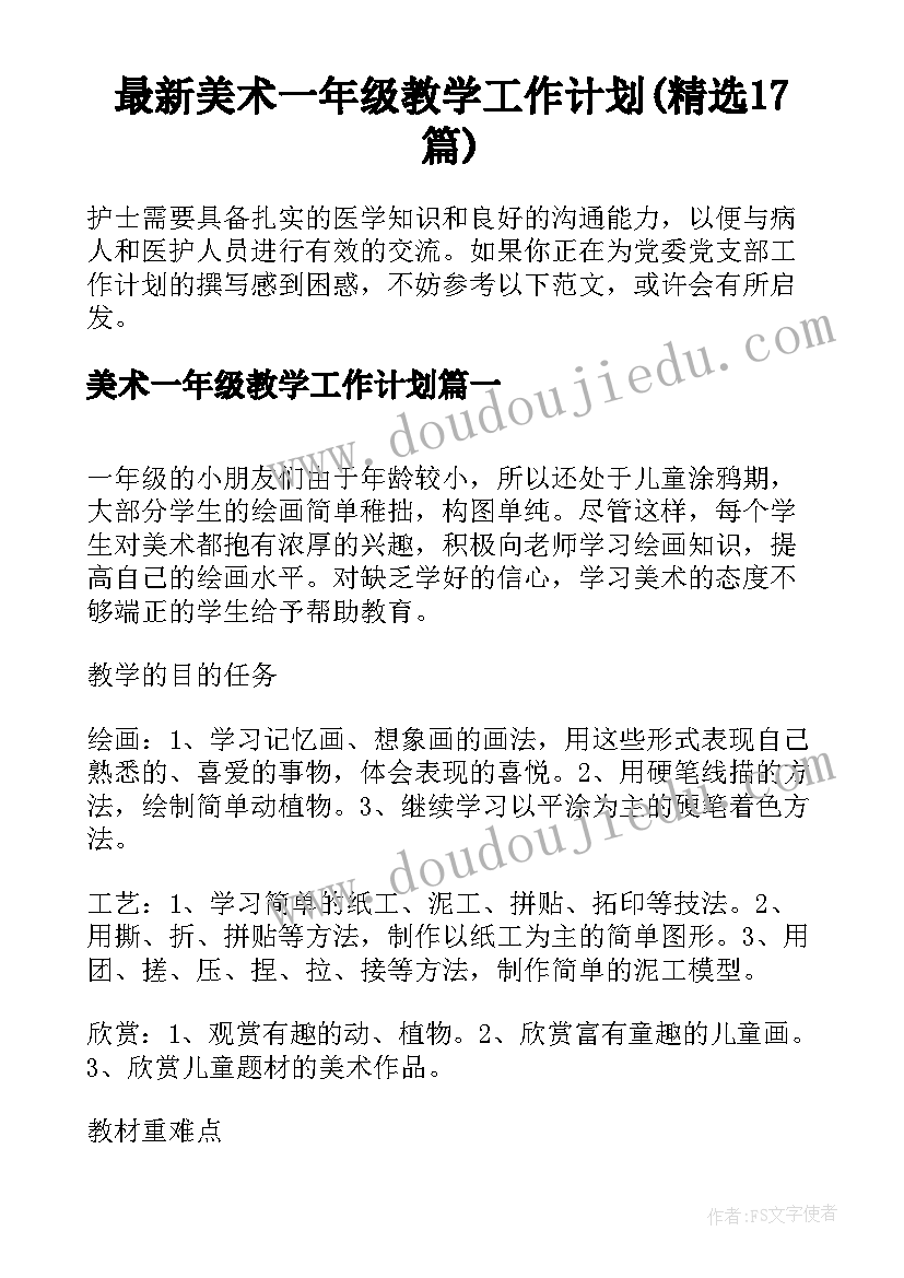 最新美术一年级教学工作计划(精选17篇)