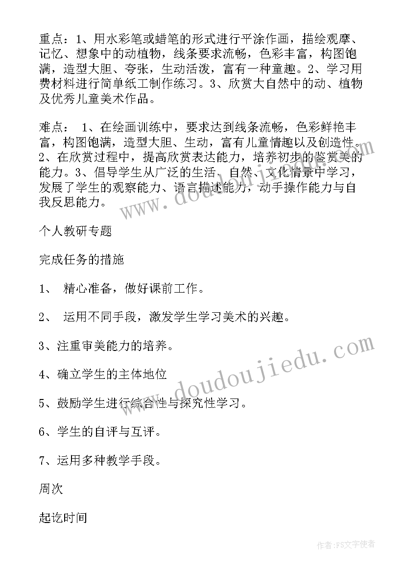 最新美术一年级教学工作计划(精选17篇)