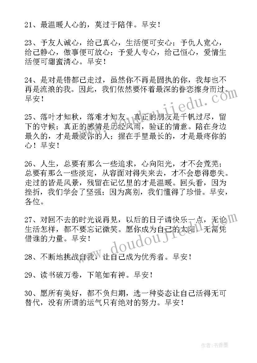 2023年微信早安问候语 新版早安问候语语录摘录(大全18篇)