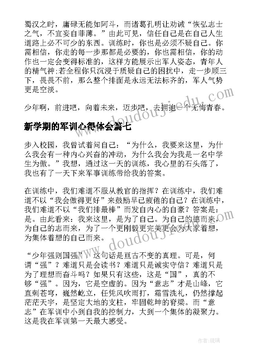 最新新学期的军训心得体会(通用17篇)