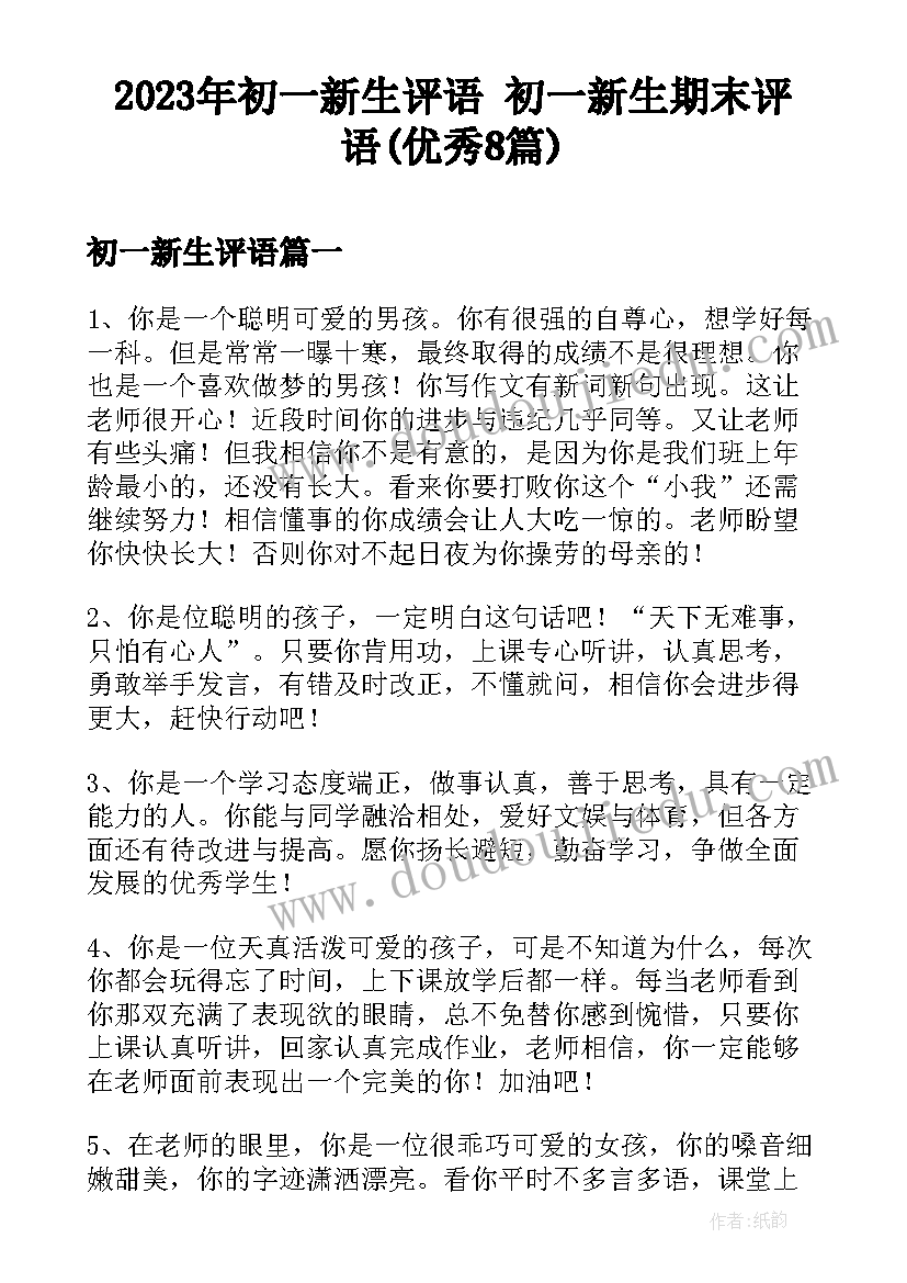 2023年初一新生评语 初一新生期末评语(优秀8篇)