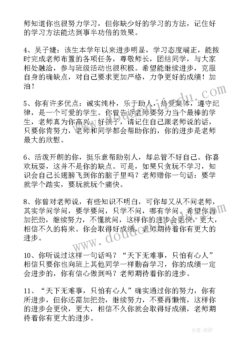 2023年初一新生评语 初一新生期末评语(优秀8篇)