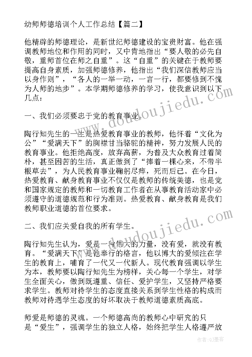 最新幼师培训完的个人总结 幼师师德培训个人工作总结(汇总8篇)