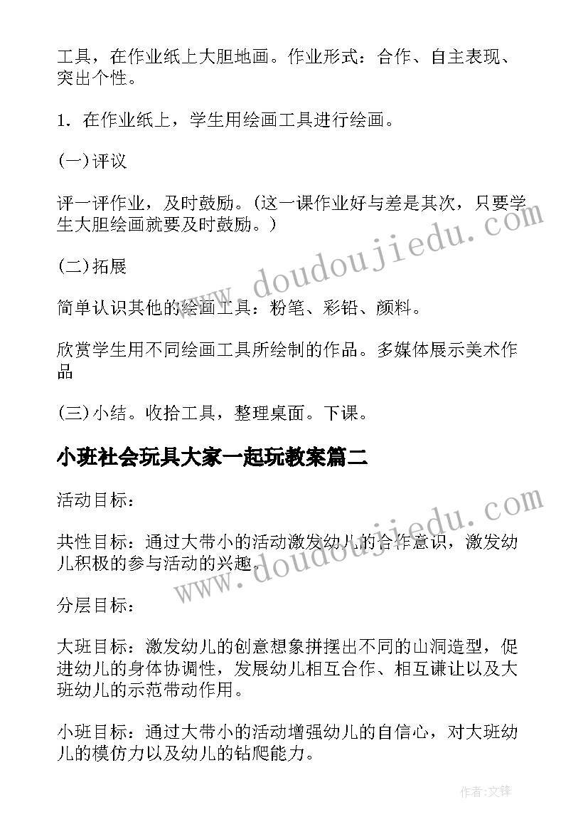 2023年小班社会玩具大家一起玩教案(优秀12篇)