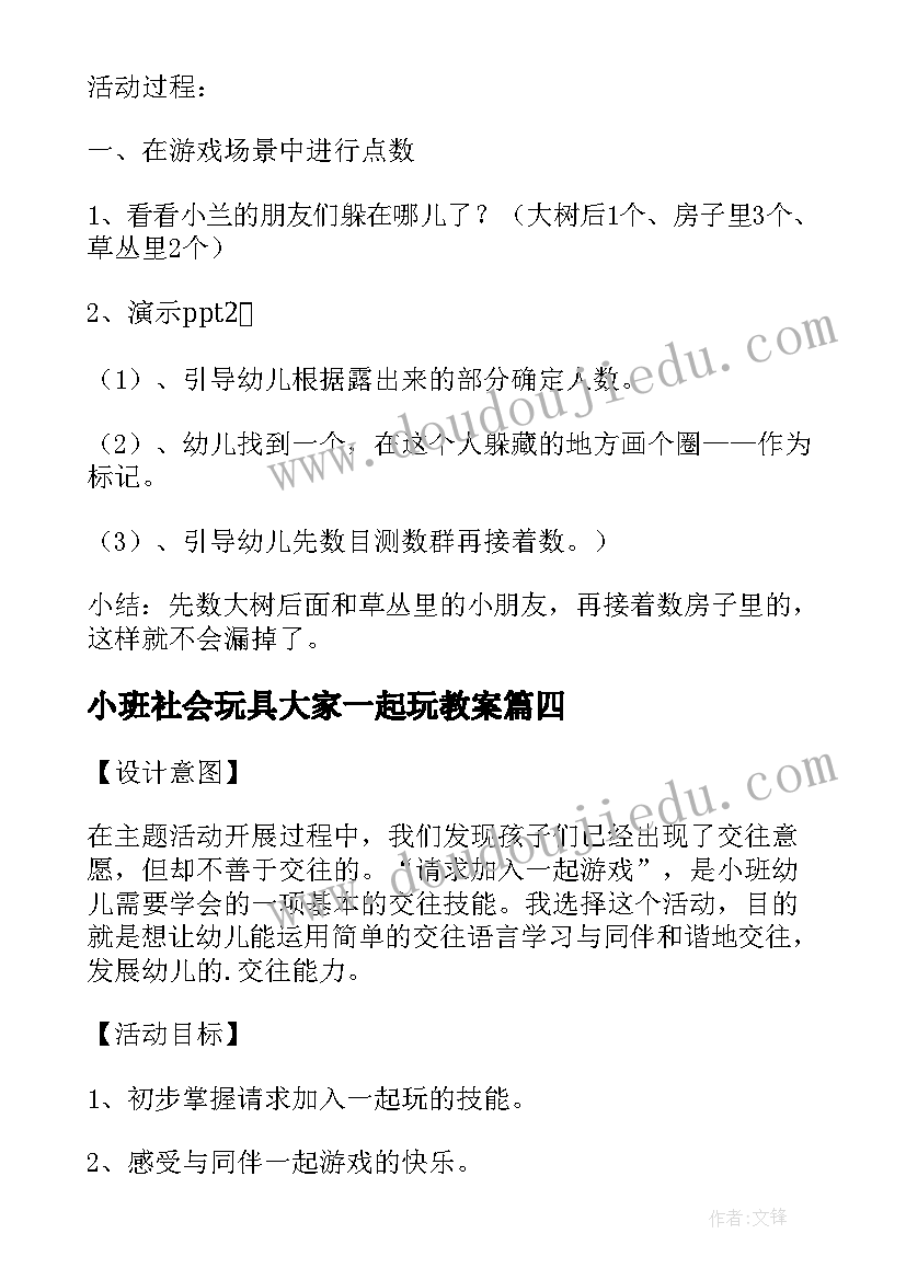 2023年小班社会玩具大家一起玩教案(优秀12篇)