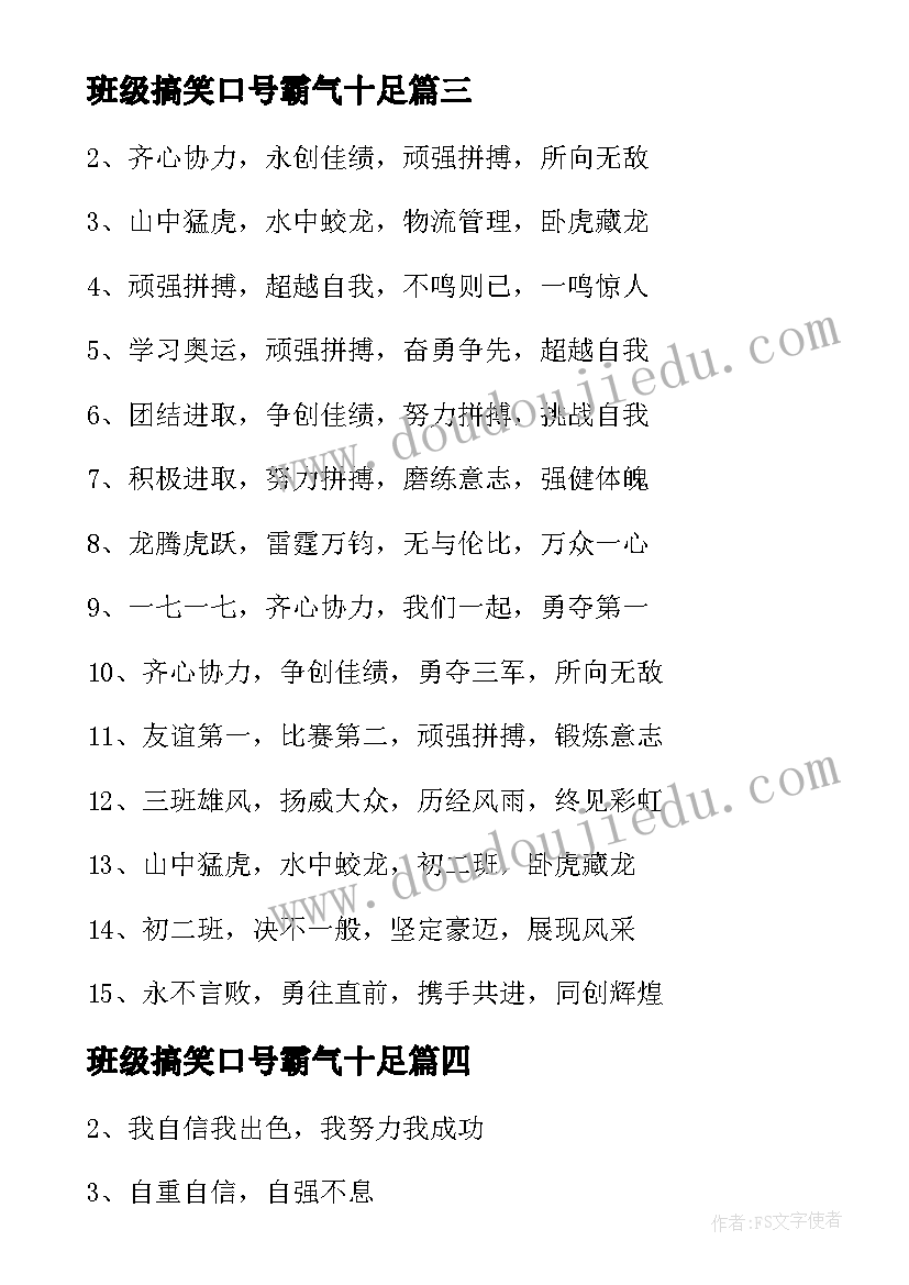 班级搞笑口号霸气十足(精选8篇)