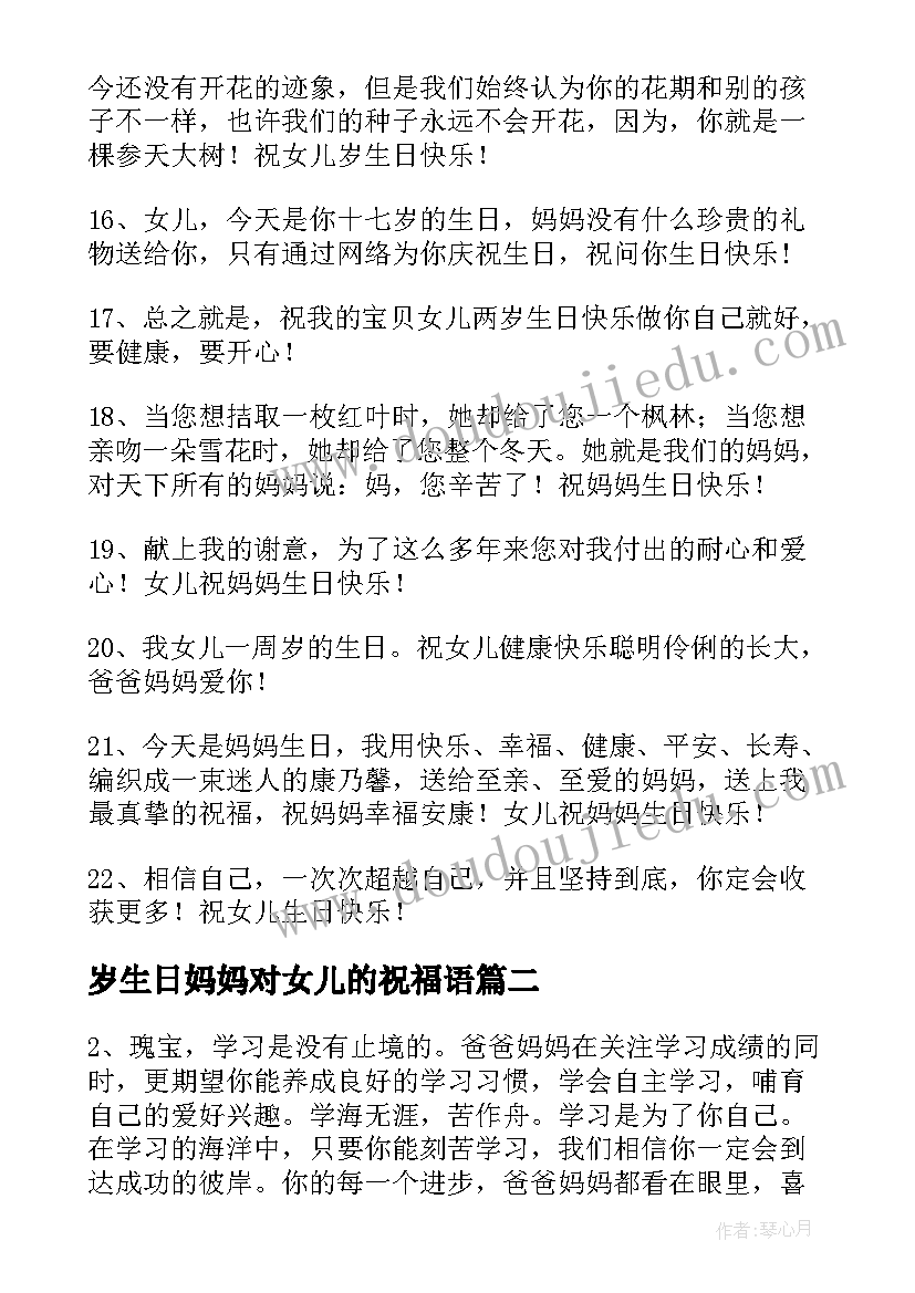 最新岁生日妈妈对女儿的祝福语 女儿送妈妈生日祝福语(优秀19篇)