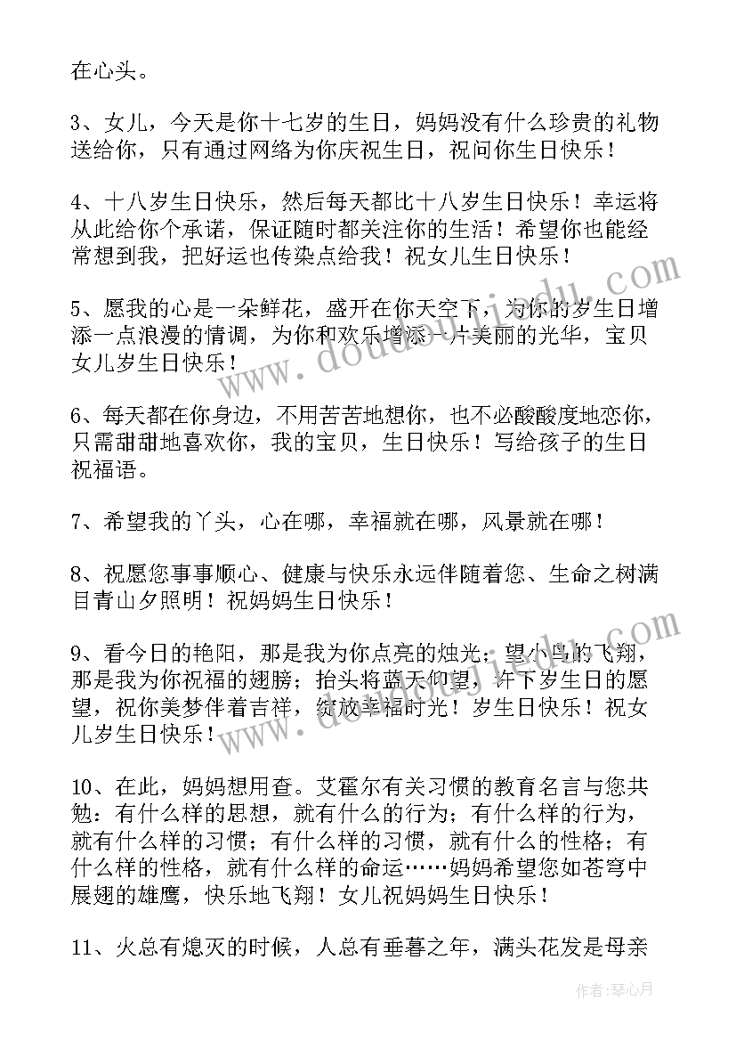 最新岁生日妈妈对女儿的祝福语 女儿送妈妈生日祝福语(优秀19篇)