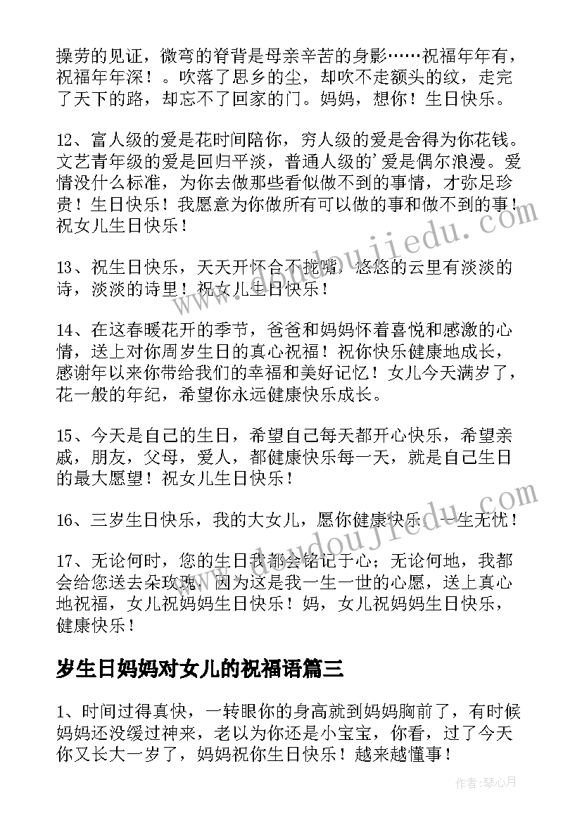 最新岁生日妈妈对女儿的祝福语 女儿送妈妈生日祝福语(优秀19篇)